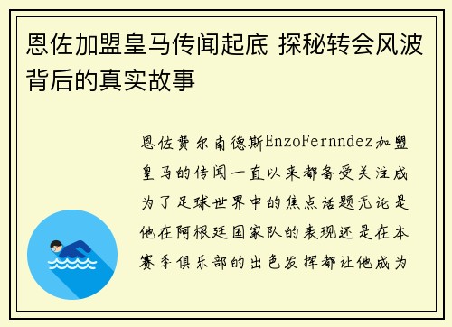 恩佐加盟皇马传闻起底 探秘转会风波背后的真实故事