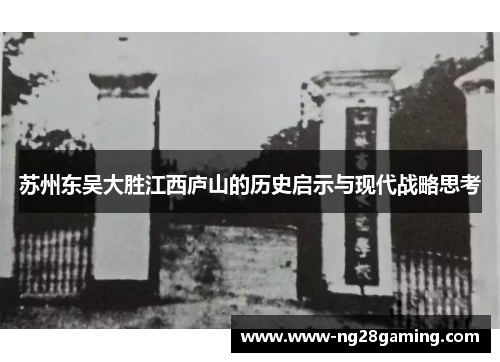 苏州东吴大胜江西庐山的历史启示与现代战略思考