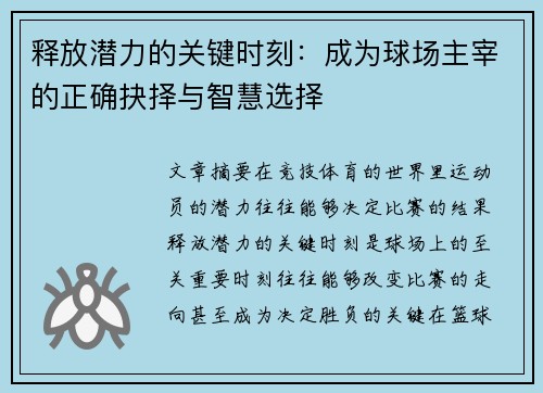 释放潜力的关键时刻：成为球场主宰的正确抉择与智慧选择