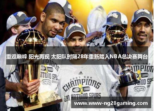 重返巅峰 阳光再现 太阳队时隔28年重新踏入NBA总决赛舞台