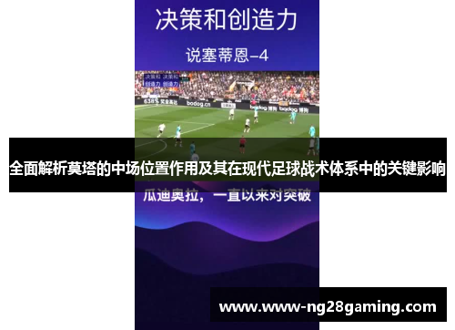 全面解析莫塔的中场位置作用及其在现代足球战术体系中的关键影响