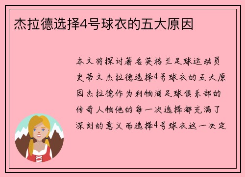 杰拉德选择4号球衣的五大原因