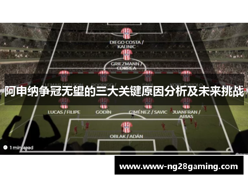 阿申纳争冠无望的三大关键原因分析及未来挑战