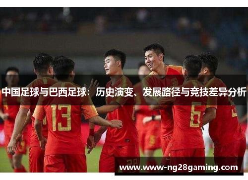 中国足球与巴西足球：历史演变、发展路径与竞技差异分析