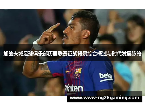 加的夫城足球俱乐部历届联赛征战背景综合概述与时代发展脉络