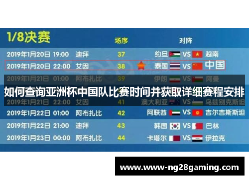 如何查询亚洲杯中国队比赛时间并获取详细赛程安排