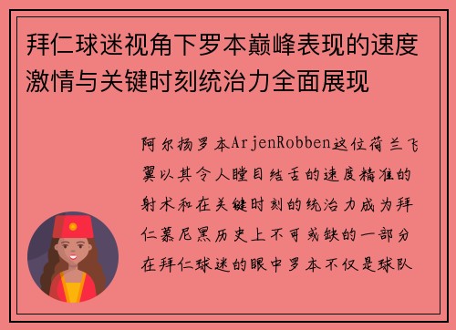 拜仁球迷视角下罗本巅峰表现的速度激情与关键时刻统治力全面展现