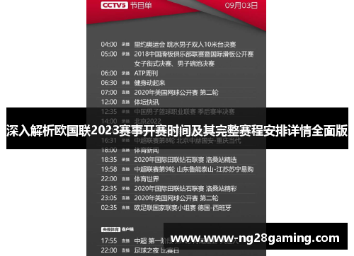 深入解析欧国联2023赛事开赛时间及其完整赛程安排详情全面版