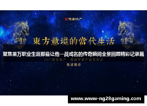 聚焦莱万职业生涯那些让他一战成名的传奇瞬间全景回顾精彩记录篇