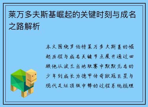 莱万多夫斯基崛起的关键时刻与成名之路解析