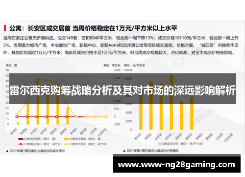雷尔西克购筹战略分析及其对市场的深远影响解析