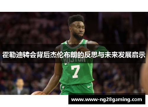 霍勒迪转会背后杰伦布朗的反思与未来发展启示