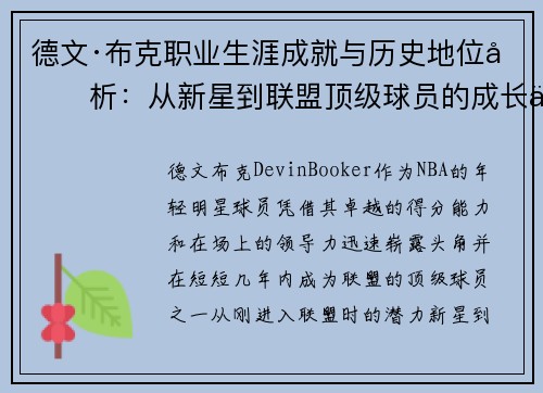 德文·布克职业生涯成就与历史地位分析：从新星到联盟顶级球员的成长之路
