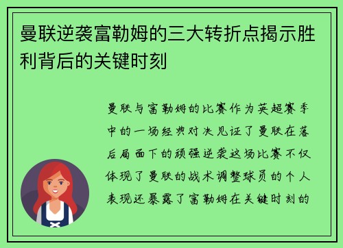 曼联逆袭富勒姆的三大转折点揭示胜利背后的关键时刻