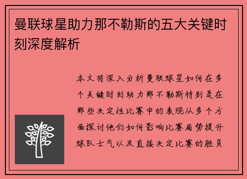 曼联球星助力那不勒斯的五大关键时刻深度解析
