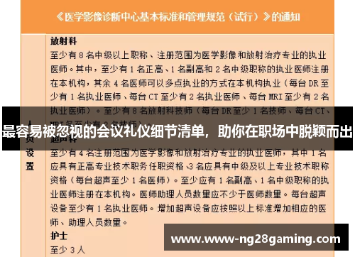 最容易被忽视的会议礼仪细节清单，助你在职场中脱颖而出