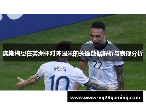 奥斯梅恩在美洲杯对阵国米的关键数据解析与表现分析
