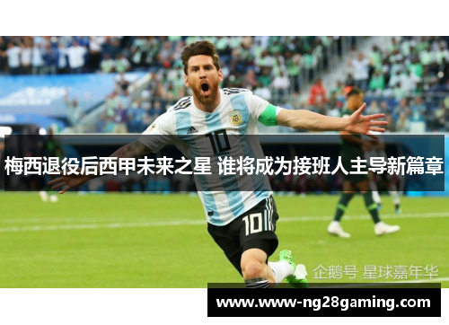 梅西退役后西甲未来之星 谁将成为接班人主导新篇章
