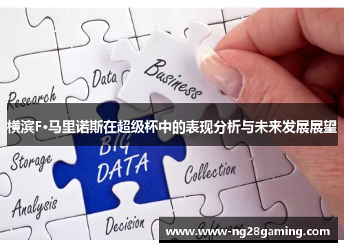 横滨F·马里诺斯在超级杯中的表现分析与未来发展展望