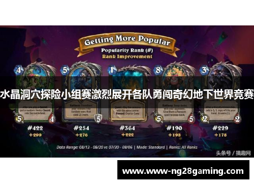 水晶洞穴探险小组赛激烈展开各队勇闯奇幻地下世界竞赛