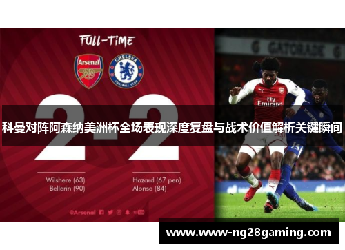 科曼对阵阿森纳美洲杯全场表现深度复盘与战术价值解析关键瞬间