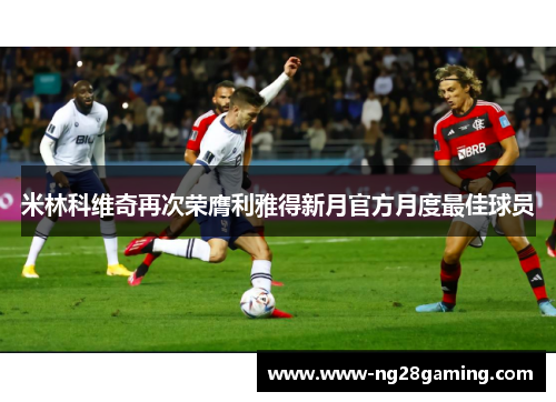 米林科维奇再次荣膺利雅得新月官方月度最佳球员