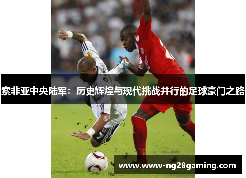 索非亚中央陆军：历史辉煌与现代挑战并行的足球豪门之路