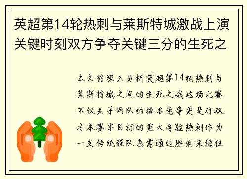 英超第14轮热刺与莱斯特城激战上演关键时刻双方争夺关键三分的生死之战