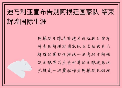 迪马利亚宣布告别阿根廷国家队 结束辉煌国际生涯