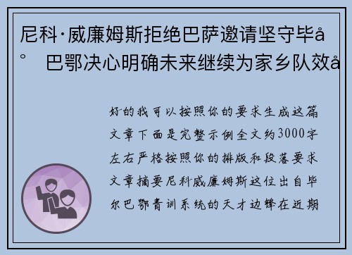 尼科·威廉姆斯拒绝巴萨邀请坚守毕尔巴鄂决心明确未来继续为家乡队效力