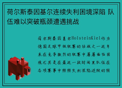 荷尔斯泰因基尔连续失利困境深陷 队伍难以突破瓶颈遭遇挑战