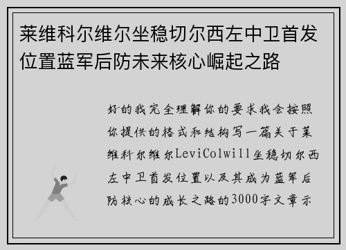 莱维科尔维尔坐稳切尔西左中卫首发位置蓝军后防未来核心崛起之路