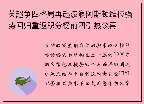 英超争四格局再起波澜阿斯顿维拉强势回归重返积分榜前四引热议再
