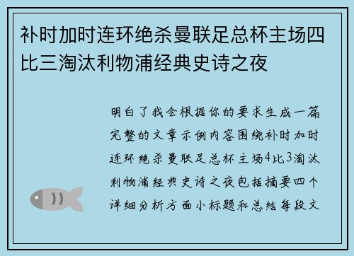 补时加时连环绝杀曼联足总杯主场四比三淘汰利物浦经典史诗之夜