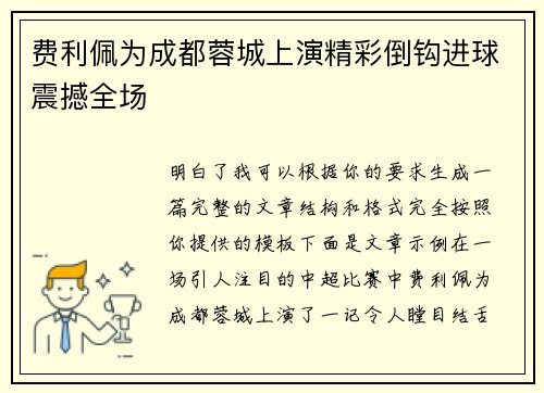 费利佩为成都蓉城上演精彩倒钩进球震撼全场