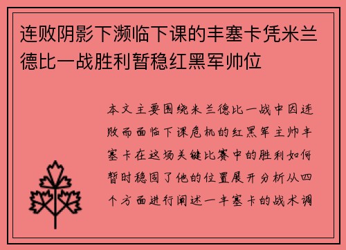 连败阴影下濒临下课的丰塞卡凭米兰德比一战胜利暂稳红黑军帅位