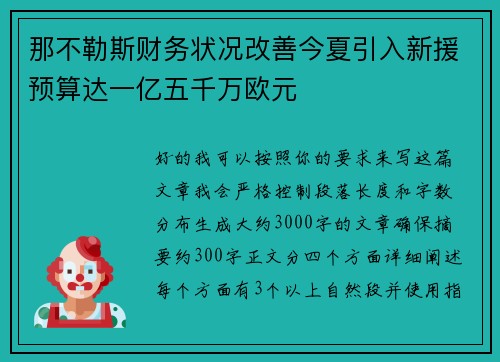 那不勒斯财务状况改善今夏引入新援预算达一亿五千万欧元