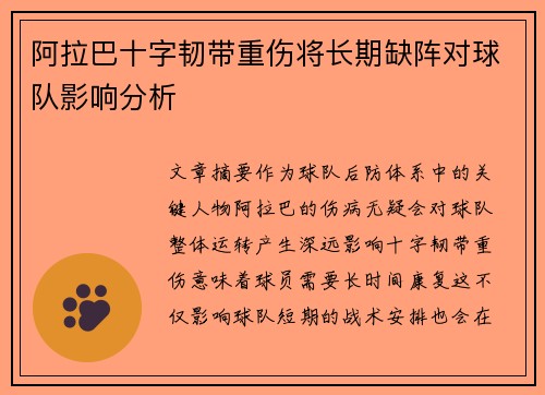 阿拉巴十字韧带重伤将长期缺阵对球队影响分析