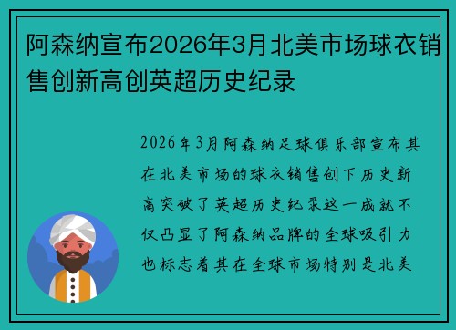 阿森纳宣布2026年3月北美市场球衣销售创新高创英超历史纪录