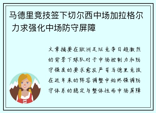 马德里竞技签下切尔西中场加拉格尔 力求强化中场防守屏障