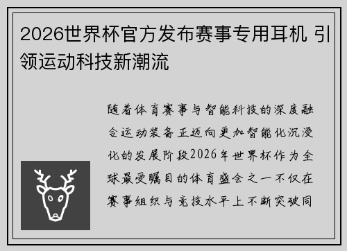 2026世界杯官方发布赛事专用耳机 引领运动科技新潮流