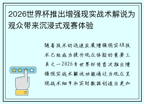 2026世界杯推出增强现实战术解说为观众带来沉浸式观赛体验