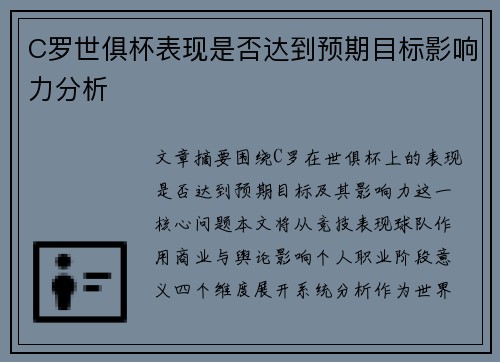 C罗世俱杯表现是否达到预期目标影响力分析