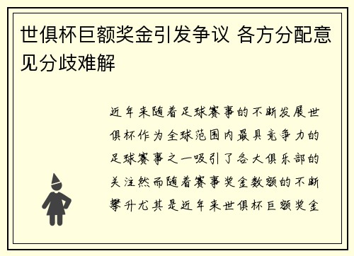 世俱杯巨额奖金引发争议 各方分配意见分歧难解
