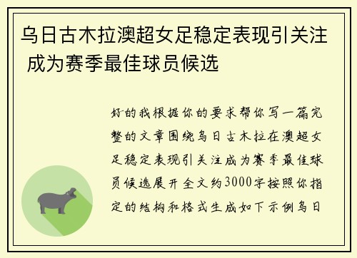 乌日古木拉澳超女足稳定表现引关注 成为赛季最佳球员候选