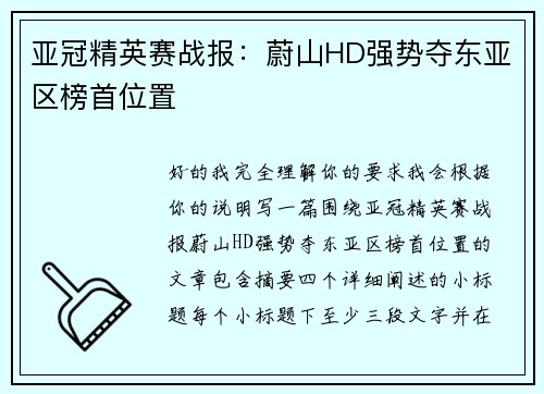 亚冠精英赛战报：蔚山HD强势夺东亚区榜首位置