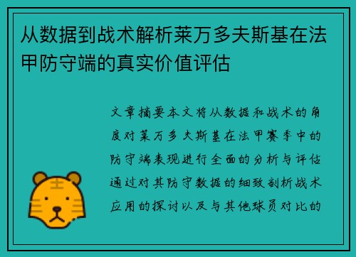 从数据到战术解析莱万多夫斯基在法甲防守端的真实价值评估