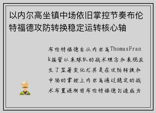 以内尔高坐镇中场依旧掌控节奏布伦特福德攻防转换稳定运转核心轴