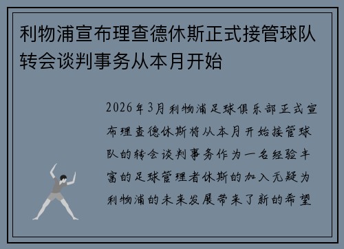利物浦宣布理查德休斯正式接管球队转会谈判事务从本月开始