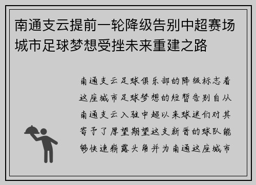 南通支云提前一轮降级告别中超赛场城市足球梦想受挫未来重建之路